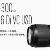 タムロン SP 70-300mm F/4-5.6 Di VC USD (Model A030) 製品情報 | 望遠ズーム レンズ