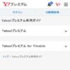 Yahoo!プレミアム利用ガイド - Yahoo!プレミアム